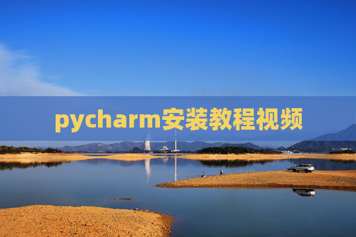 pycharm安装教程视频