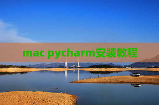mac pycharm安装教程