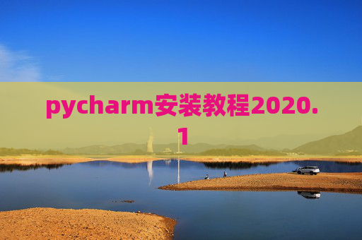 pycharm安装教程2020.1 pycharm安装教程2020.1